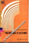 实验应力分析 封面