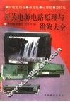 彩色电视机、录像机、计算机、复印机开关电源电路原理与维修大全 封面