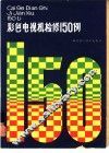 彩色电视机检修150例 封面