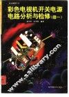 彩色电视机开关电源电路分析与检修  续一 封面