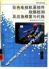 彩色电视机易损件故障检测及应急修复与代换 封面
