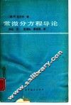 常微分方程导论 封面