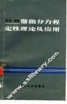 常微分方程定性理论与应用 封面