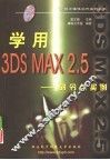 学用3DS MAX 2.5 命令与实例 封面