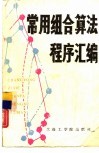 常用组合算法程序汇编 封面