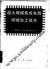 超大规模集成电路微细加工技术 封面