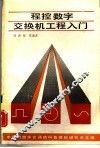 程控数字交换机工程入门 封面
