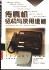 传真机结构与使用维修 封面