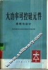 大功率可控硅元件  原理与设计 封面