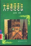 大学德语语法 封面