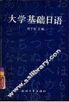 大学基础日语 封面