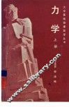力学  上 封面