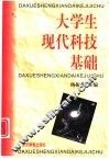 大学生现代科技基础 封面