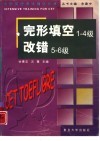 大学英语考试强化训练  完型填空1-4级  改错5-6级 封面
