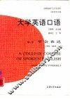 大学英语口语  第1册  学会表达 封面