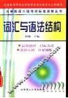 大学英语六级考试标准训练丛书  词汇与语法结构 封面
