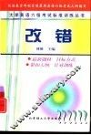 大学英语六级考试标准训练丛书  改错 封面