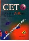 大学英语六级考试辅导教材 封面