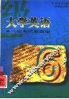 大学英语六级考试新题型 封面