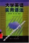 大学英语实用语法 封面