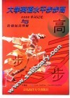 大学英语水平步步高  6000单词记忆与阶梯阅读理解 封面