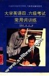 大学英语四、六级考试常用词训练 封面