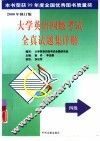 大学英语四、六级考试全真试题集详解  修订版 封面