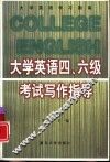 大学英语四、六级考试写作指导 封面