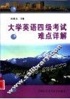 大学英语四级考试难点详解 封面