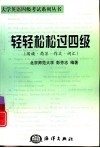 轻轻松松过四级  阅读·简答·作文·词汇 封面