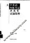大学英语四级考试新题型试题集粹 封面