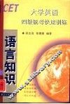 大学英语四级统考快速训练  语言知识 封面
