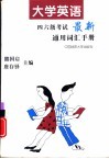 大学英语四六级考试最新通用词汇手册 封面