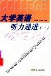 大学英语听力递进  1 封面