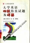 大学英语四级仿真试题及详解 封面