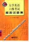 大学英语六级考试模拟试题集 封面