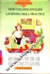 新编大学英语听力技巧训练 封面