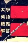 大学英语疑难解答 封面
