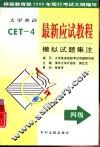 大学英语最新应试教程  四级模拟试题集注 封面