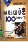 经商男士沉浮心态100个为什么? 封面