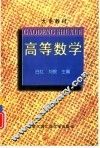 高等数学 封面