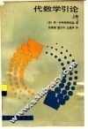 代数学引论  上 封面