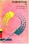 代数学引论  下 封面