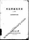 单边带通讯设备  上  基本原理和单元电路 封面