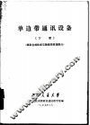 单边带通讯设备  下  频率合成技术与锁相环原理部分 封面