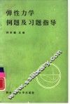 弹性力学例题及习题指导 封面