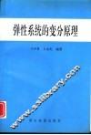 弹性系统的变分原理 封面