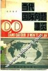 当代国际问题集览 封面