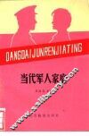 当代军人家庭 封面