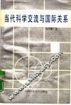 当代科学交流与国际关系 封面